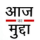 aaj ka mudda